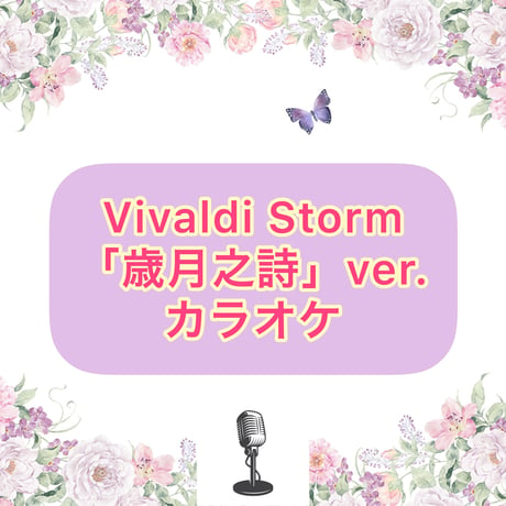 「Vivaldi Storm」歳月之詩Ver.カラオケ音源