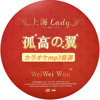 「孤高の翼」上海Lady Ver.カラオケ音源