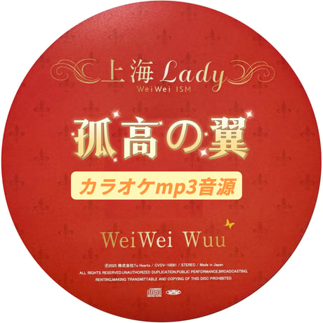 「孤高の翼」上海Lady Ver.カラオケ音源