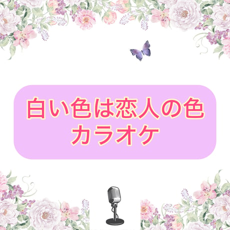 「白い色は恋人の色」カラオケ音源
