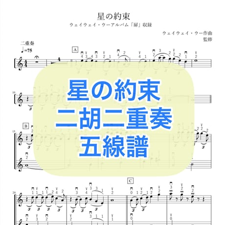 「星の約束」二胡二重奏五線譜