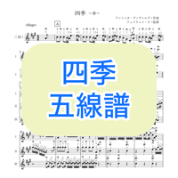 「四季」五線譜
