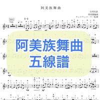 「阿美族舞曲」五線譜
