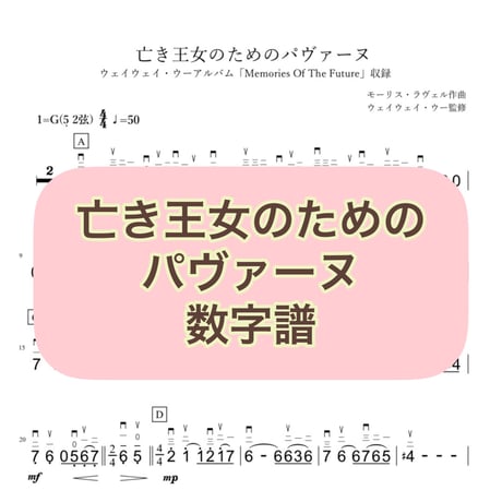 「亡き王女のためのパヴァーヌ」数字譜