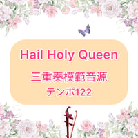 「Hail Holy Queen」三重奏模範音源(テンポ122)
