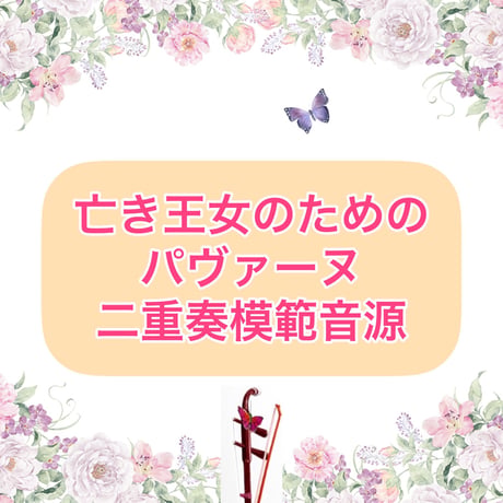 「亡き王女のためのパヴァーヌ」二重奏模範音源