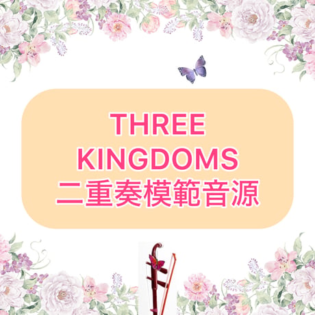 「THREE KINGDOMS」二重奏模範音源