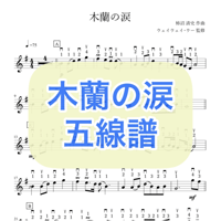 「木蘭の涙」贈りたい人へVer. 五線譜