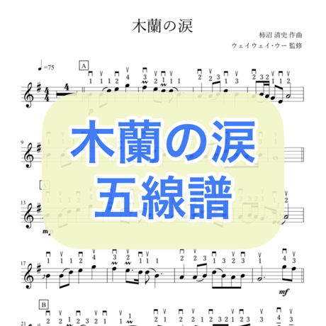 「木蘭の涙」贈りたい人へVer. 五線譜