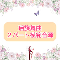 「瑶族舞曲」２パート模範音源