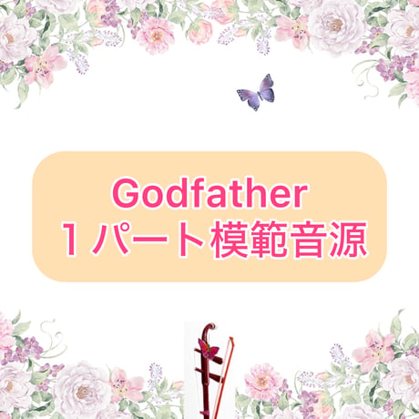 「Godfather -Love Theme」１パート模範音源