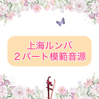 「上海ルンバ」２パート模範音源