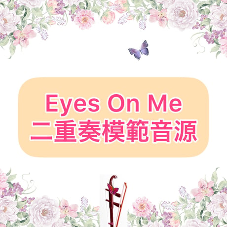「Eyes On Me」二重奏模範音源
