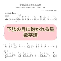 「下弦の月に抱かれる星」数字譜