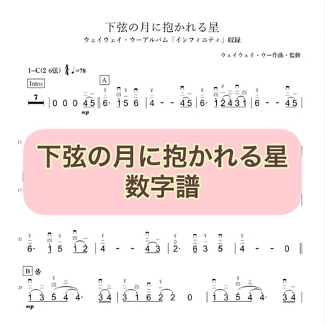 「下弦の月に抱かれる星」数字譜