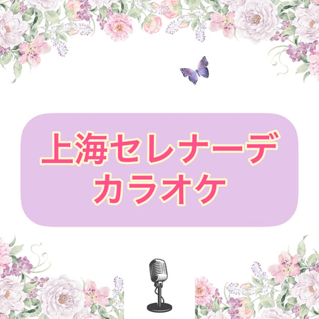 「上海セレナーデ」カラオケ音源