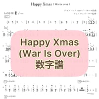 「Happy Xmas(War Is Over)」数字譜