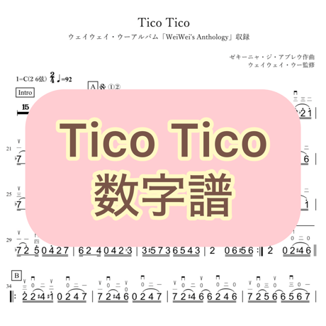 「Tico Tico」数字譜