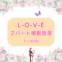 「L-O-V-E」２パート模範音源(テンポ170)