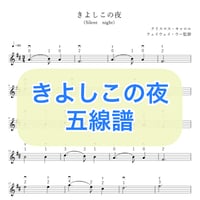 「きよしこの夜」五線譜