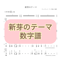 「新芽のテーマ」数字譜