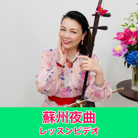 「蘇州夜曲」模範演奏・レッスン動画