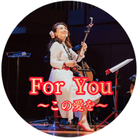 「For You 〜この愛を〜」mp3音源