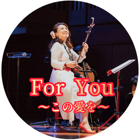 「For You 〜この愛を〜」mp3音源