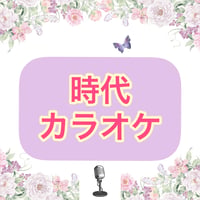 「時代」カラオケ音源