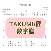「TAKUMI/匠」数字譜