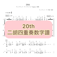 「20th」二胡四重奏数字譜