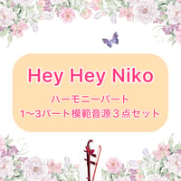 「Hey Hey Niko」ハーモニーパート1〜3パート模範音源3点セット