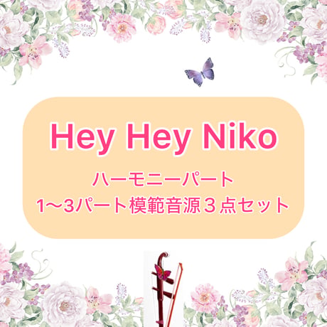 「Hey Hey Niko」ハーモニーパート1〜3パート模範音源3点セット