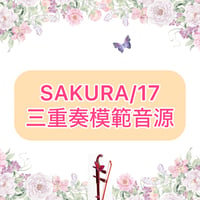 「SAKURA/17」二胡三重奏模範音源