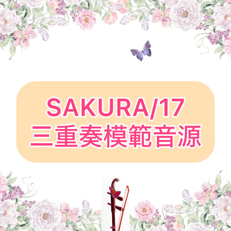 「SAKURA/17」二胡三重奏模範音源