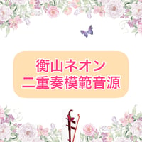 「衡山ネオン」二重奏模範音源