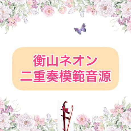 「衡山ネオン」二重奏模範音源