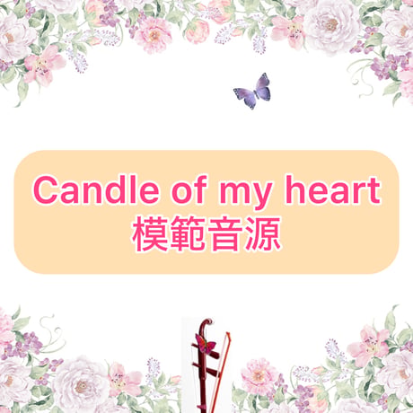 「Candle of my heart」模範音源