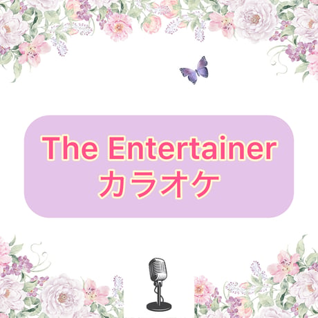 「The Entertainer」カラオケ音源