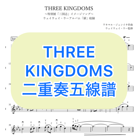 「THREE KINGDOMS」二胡二重奏五線譜