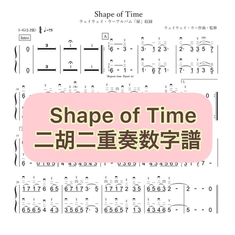 「Shape of Time」二胡二重奏数字譜