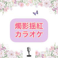 「燭影揺紅」カラオケ音源