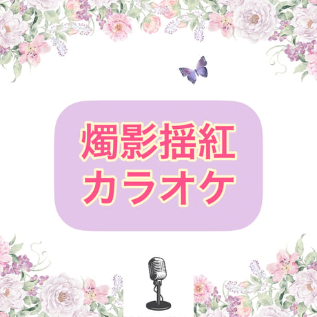 「燭影揺紅」カラオケ音源