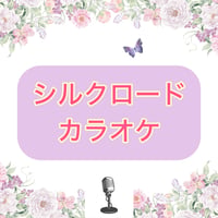 「シルクロード」カラオケ音源
