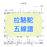 「拉駱駝」五線譜