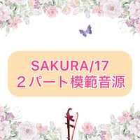 「SAKURA/17」２パート模範音源