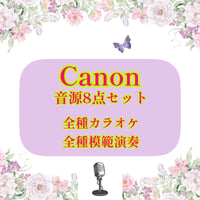 「Canon」音源8点セット【全種カラオケ＋全種模範演奏】