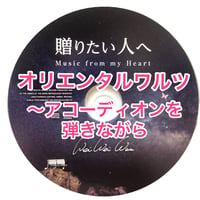 「オリエンタルワルツ〜アコーディオンを弾きながら」mp3音源