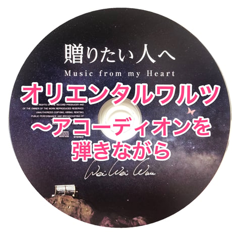 「オリエンタルワルツ〜アコーディオンを弾きながら」mp3音源