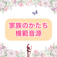 「家族のかたち」模範音源